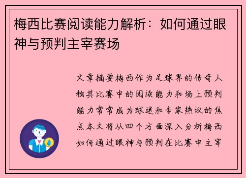梅西比赛阅读能力解析：如何通过眼神与预判主宰赛场