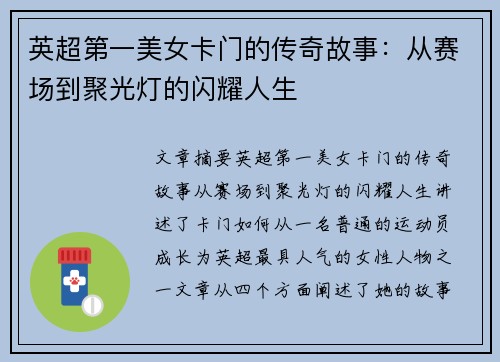 英超第一美女卡门的传奇故事:从赛场到聚光灯的闪耀人生 英超第一美女卡门的传奇故事:从赛场到聚光灯的闪耀人生