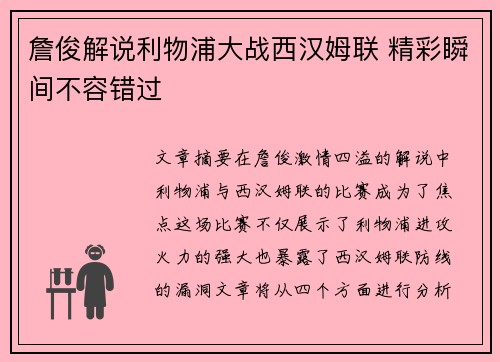詹俊解说利物浦大战西汉姆联 精彩瞬间不容错过 詹俊解说利物浦大战西汉姆联 精彩瞬间不容错过