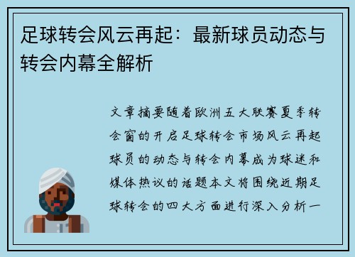 足球转会风云再起:最新球员动态与转会内幕全解析 足球转会风云再起:最新球员动态与转会内幕全解析