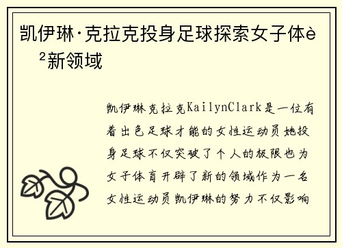 凯伊琳·克拉克投身足球探索女子体育新领域
