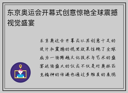 东京奥运会开幕式创意惊艳全球震撼视觉盛宴 东京奥运会开幕式创意惊艳全球震撼视觉盛宴