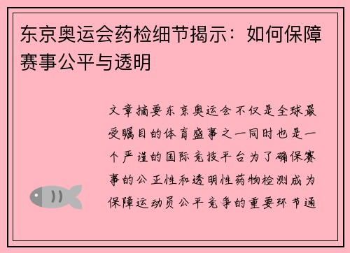 东京奥运会药检细节揭示:如何保障赛事公平与透明
