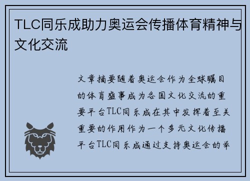 TLC同乐成助力奥运会传播体育精神与文化交流