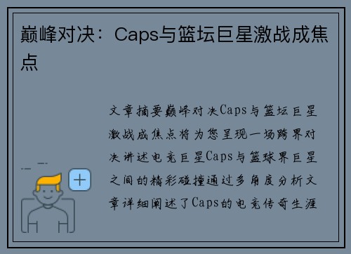巅峰对决:Caps与篮坛巨星激战成焦点