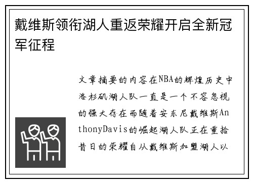 戴维斯领衔湖人重返荣耀开启全新冠军征程