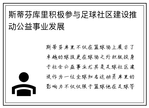 斯蒂芬库里积极参与足球社区建设推动公益事业发展