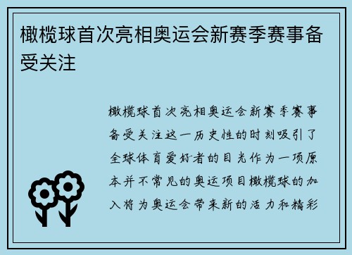 橄榄球首次亮相奥运会新赛季赛事备受关注
