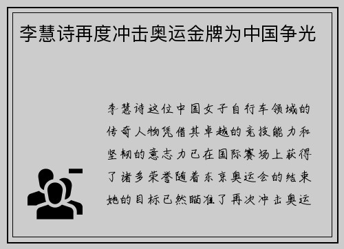 李慧诗再度冲击奥运金牌为中国争光