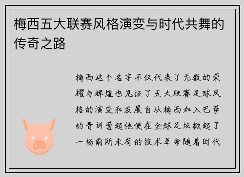 梅西五大联赛风格演变与时代共舞的传奇之路