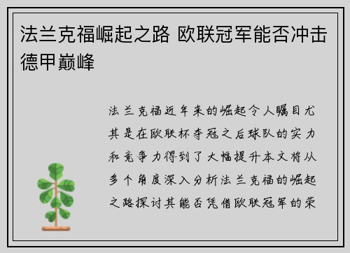法兰克福崛起之路 欧联冠军能否冲击德甲巅峰