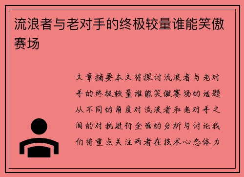 流浪者与老对手的终极较量谁能笑傲赛场