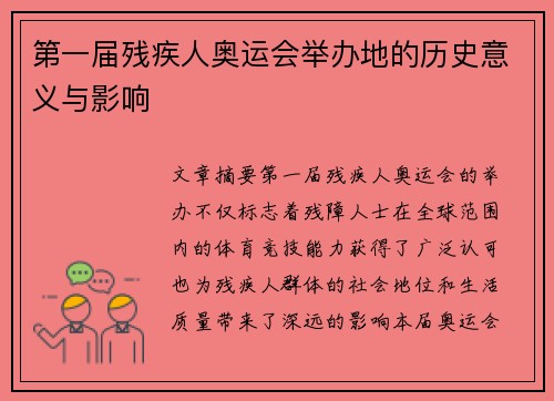第一届残疾人奥运会举办地的历史意义与影响