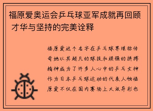 福原爱奥运会乒乓球亚军成就再回顾 才华与坚持的完美诠释