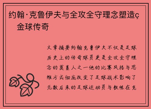 约翰·克鲁伊夫与全攻全守理念塑造的金球传奇