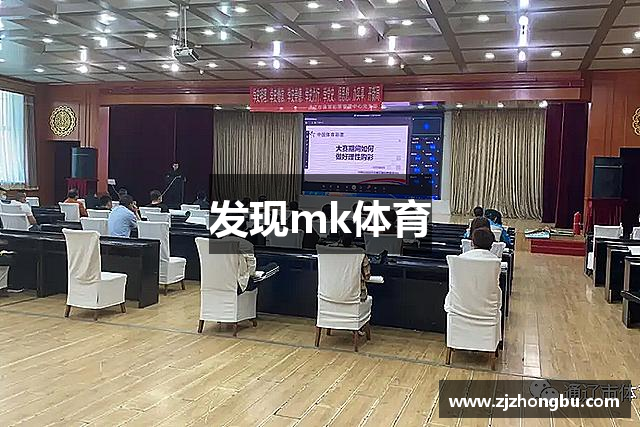 发现mk体育