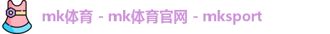 mk体育
